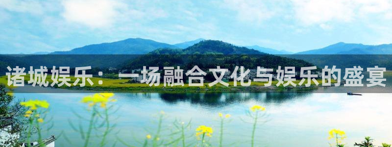 天狮娱乐：诸城娱乐：一场融合文化与娱乐的盛宴