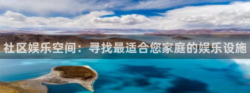 天狮娱乐：社区娱乐空间：寻找最适合您家庭的娱乐设施