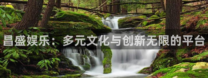 天狮娱乐：昌盛娱乐：多元文化与创新无限的平台