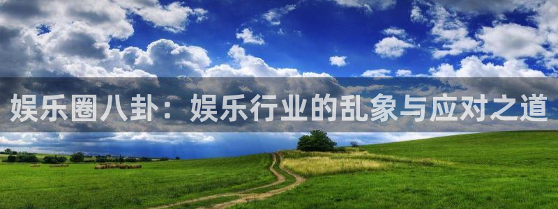 天狮娱乐：娱乐圈八卦：娱乐行业的乱象与应对之道