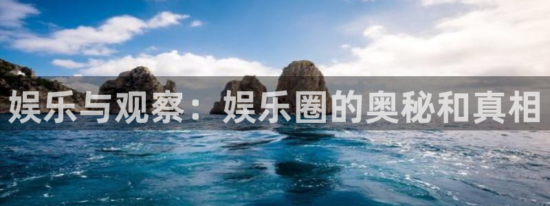 天狮娱乐：娱乐与观察：娱乐圈的奥秘和真相