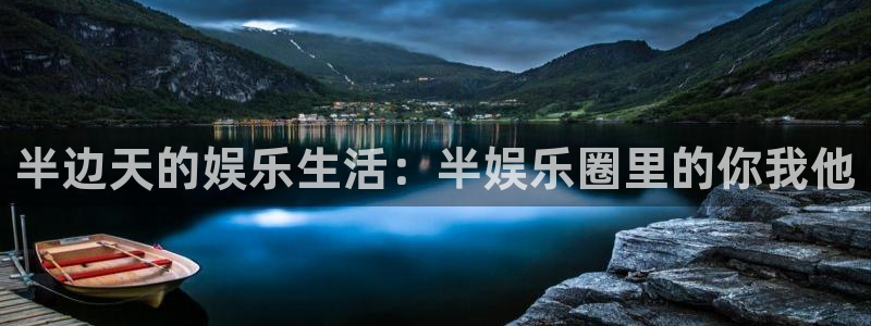 天狮娱乐：半边天的娱乐生活：半娱乐圈里的你我他
