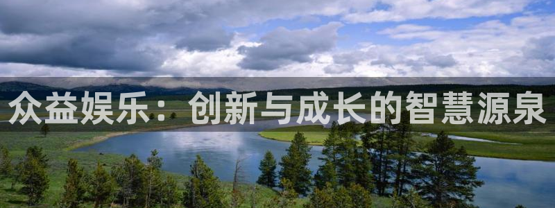 天狮娱乐：众益娱乐：创新与成长的智慧源泉