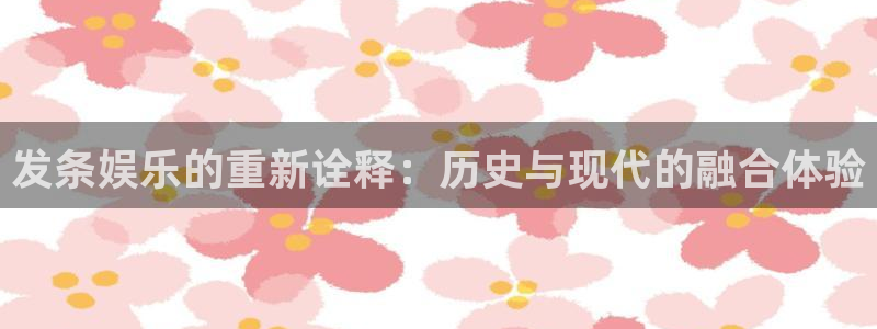 天狮娱乐：发条娱乐的重新诠释：历史与现代的融合体验