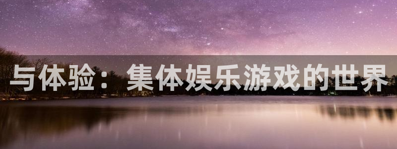 天狮娱乐：与体验：集体娱乐游戏的世界